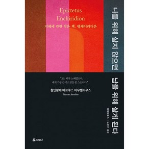 밀크북 나를 위해 살지 않으면 남을 위해 살게 된다 지혜에 관한 작은 책 엥케이리디온