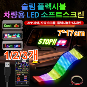 LED 플블 전광판 스크린 LED 패널 휴대용 디스플레이 초박형 스크린 슬림 플블 차량용 LED 소프트스크린, (7*17cm)*1