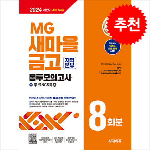 2024 하반기 시대에듀 All-New MG새마을금고 지역본부 필기전형 봉투모의고사 8회분+무료NCS특강 + 쁘띠수첩 증정