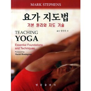 요가 지도법:기본 원리와 지도 기술, 영문출판사, Mak Stephens 지음, 정연옥 옮김