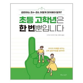 물주는아이 초등 고학년은 한 번뿐입니다 (마스크제공)