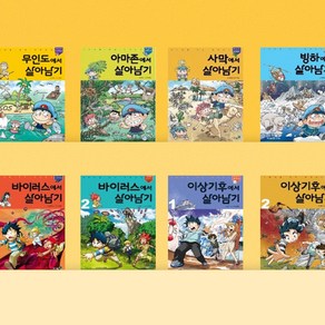 [전집대여] 서바이벌 만화 과학상식 살아남기 43권, 30일 대여