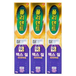 폴리덴트 맥스씰 부분 전체 틀니 의치 붙이는 부착재 접착제 고정 본드 크림 70g 3개