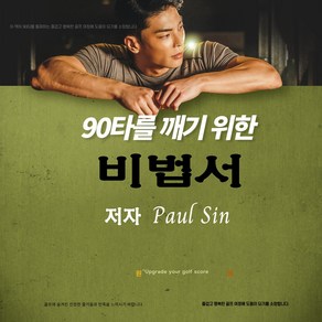 [전자책] 골프 90타를 깨기 위한 비법서(Paul Sin 지음), Paul Sin