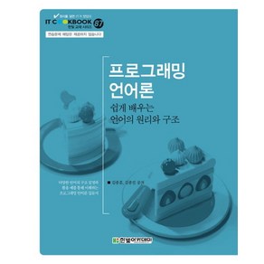 프로그래밍 언어론:쉽게 배우는 언어의 원리와 구조, 한빛아카데미