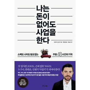 나는 돈이 없어도 사업을 한다:스펙도 나이도 필요 없는 주말 48시간의 기적