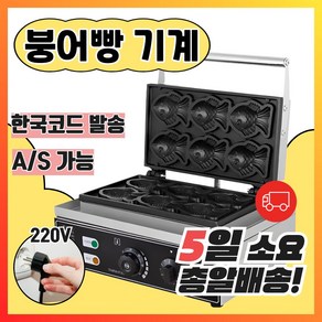 [쿡메이트] 전기식 붕어빵기계 220V 6구 붕어빵 틀 제조기 업소용, 1개