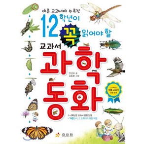 1 2학년이 꼭 읽어야 할 교과서 과학동화, 효리원