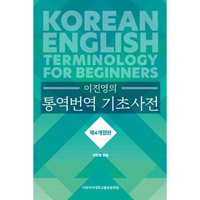 이진영의 통역번역 기초사전, 이화여자대학교출판문화원