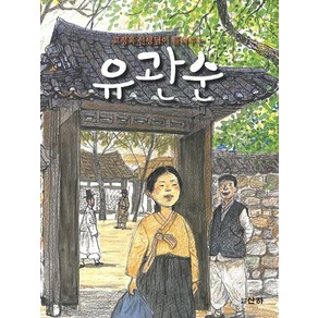 고정욱 선생님이 들려주는유관순, 산하