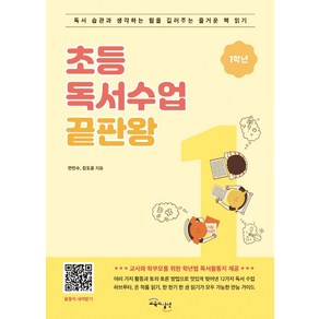 초등 독서수업 끝판왕: 1학년:독서 습관과 생각하는 힘을 길러주는 즐거운 책 읽기, 교육과실천, 김도윤안진수