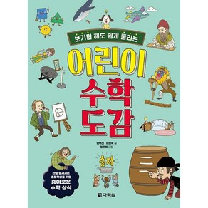 어린이 수학 도감 : 보기만 해도 쉽게 풀리는