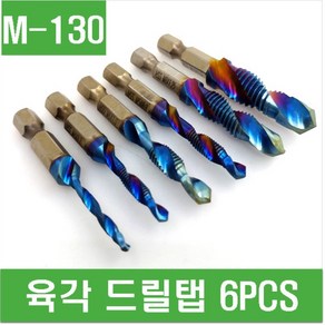 e홈메이드클럽(M-130) 육각 드릴탭 6PCS