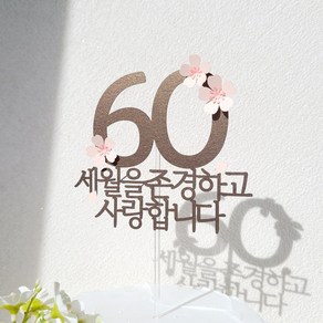 소소애 포인트 숫자 벚꽃 감성 부모님 생일 케이크 토퍼, 1개, 60-벚꽃