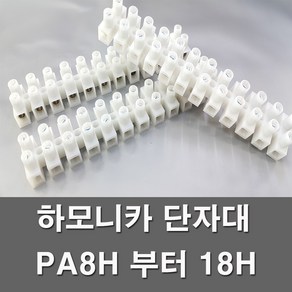 전오 하모니카 단자대 고정식 절단 전선연결단자 전기부품 전기자재 PA8H 부터 PA18H, 하모니카PA-8H(1개), 1개