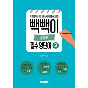 빽빽이 중학생 필수 영단어 2:책 위에 직접 적어 외우는 빽빽이 단어 시리즈, 빽빽이 중학생 필수 영단어 2, 서재우(저), 프리몬스터스