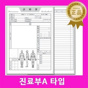 진료부A 100매/병원서식/병원양식/진료기록지/병원진, 1개