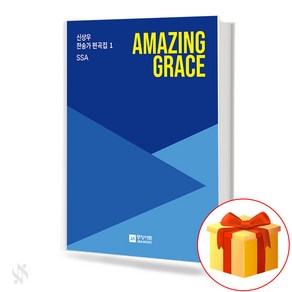 신상우 찬송가 편곡집 1 [SSA] AMAZING GRACE