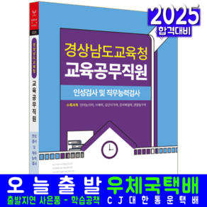 경상남도교육청 교육공무직원 채용 필기시험 교재 책 인성검사 직무능력검사 2025