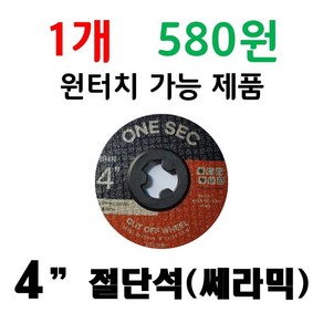 행사 ( 특별 ) 1장 580원 4인치 고급 원터치 절단석 쎄라믹 표함된 다용도 전단석 커팅석 그라인더날 1개 580원 23장 1통