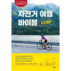 자전거 여행 바이블: 수도권편:꼭 한 번 달려봐야 할 수도권 자전거길 49선, 꿈의지도, 이준휘