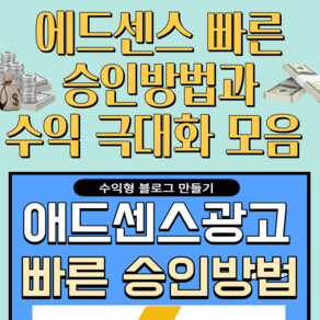 애드센스 빠른승인방법과 블로그 수익극대화 모음 알려드립니다.(빠른 발송 + PDF 전자책), 애드센스 빠른승인법과 블로그 수익극대화 모음