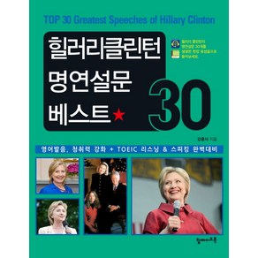 힐러리클린턴 명연설문 베스트 30:영어발음 청취력 강화 + TOEIC 리스닝 & 스피킹 완벽대비, 탑메이드북