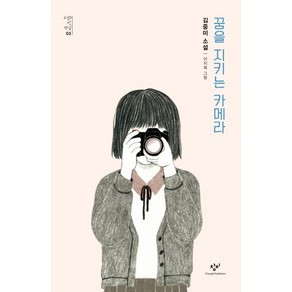 꿈을 지키는 카메라:김중미 소설