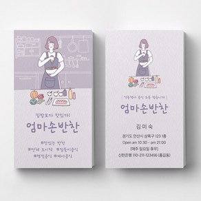 요리하는 예쁜일러스트 음식점 반찬가게 명함제작 음식점명함제작 인쇄 출력 빠른제작