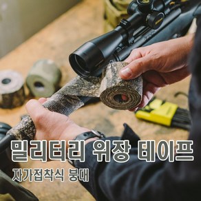 카모위장테이프 밀리터리테이프 카모붕대 밀리터리 위장 자가접착 차박 캠핑