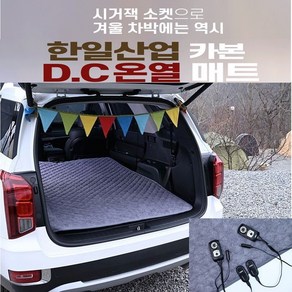 한일산업 DC매트- 12V- 60x185cm 10 + 사은품 차박 캠핑 야외 여행 전기장판 전기매트 전기요 원적외선 분리난방 탄소 온열매트 국내생산100% 과열방지, 12V- 60x185cm 그레이(세미)