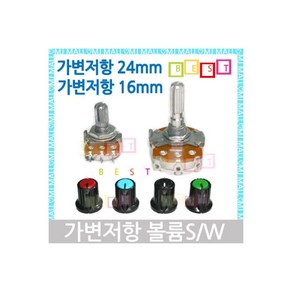 가변저항 볼륨스위치 24mm-16mm 저항 16MM-2K