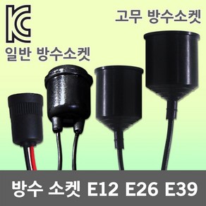 방수소켓 전구 램프 고무 소켓 소모갈 대모갈 작업등 고무방수소켓 전등선 E12 E26 E39 고추구 삼파장 백열전구 고무방수소켓 12mm 26mm 39mm LED전구 LED램프, 03. 고무 방수소켓 E26, 1개