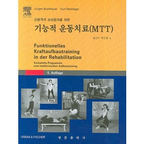 근골격계 손상환자를 위한 기능적 운동치료(MTT), 영문출판사, JURGEN BUCHBAUER 저/백인협,김성호,김효철 공역