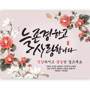 늘존경하고 사랑합니다 현수막 가로형, 늘존경하고 사랑합니다_200x150