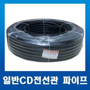 일반 CD파이프 CD전선관 22mm 검정_100m_1개, 1개