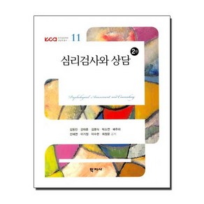 심리검사와 상담, 학지사, 김동민