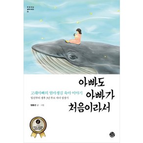 아빠도 아빠가 처음이라서:고래아빠의 엄마챙김 육아 이야기 / 임신부터 생후 3년 부모 자녀 성장기