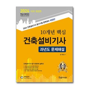 건축설비기사 필기 과년도 문제해설 10년 핵심 2024 한솔아카데미