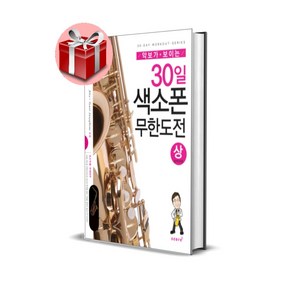 악보가 보이는 30일 색소폰 무한도전 시리즈, 악보가 보이는 30일 색소폰 무한도전(하)