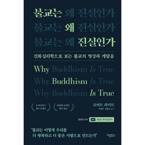 불교는 왜 진실인가:진화심리학으로 보는 불교의 명상과 깨달음