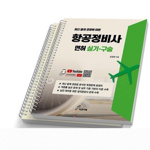 항공정비사 면허 실기 구술 피앤피북, [분철 2권]