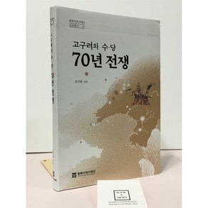 고구려와 수·당 70년 전쟁 / 임기환 / 동북아역사재단 / 상태 : 중급 (설명과 사진 참고)