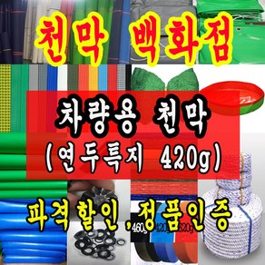 천막백화점 연두특지 포터 1톤 방수 갑바 트럭 화물차 호로 덮개 제작 차호로 타포린천막 갑바천 갑빠, 1. 차량용 연두 고급특지 420g, 1개