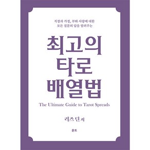 [인터타로] 최고의 타로 배열법 타로카드배우기 추천서적 Taot Book [벨벳 스프레드천 증정]