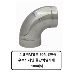 스텐이단앨보90도 100파이 (304) 중간90도 꺽임자재 우수드레인 물홈통자재, 1개
