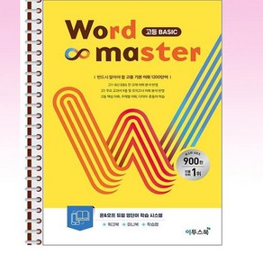 워드마스터 Wod Maste 고등 베이직 Basic - 스프링 제본선택, 제본안함