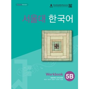 서울대 한국어 5B Workbook(QR 버전)