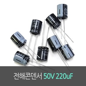 전해콘덴서 50V 220uF(SHL) 10개묶음, 10개