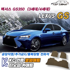 렉서스 GS 전차종 GS350 3세대 4세대 확장형 코일매트 차량용 바닥매트 티오피카매트, 트렁크만, 브라운, GS350 4세대 [2012.03~2016.05]